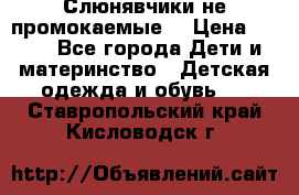 Слюнявчики не промокаемые  › Цена ­ 350 - Все города Дети и материнство » Детская одежда и обувь   . Ставропольский край,Кисловодск г.